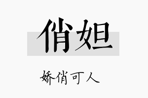 俏妲名字的寓意及含义