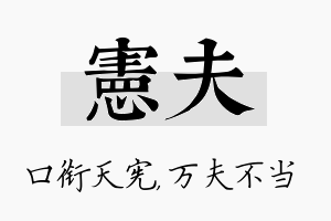 宪夫名字的寓意及含义