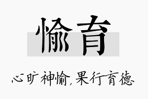 愉育名字的寓意及含义