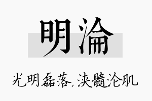 明沦名字的寓意及含义