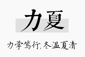 力夏名字的寓意及含义