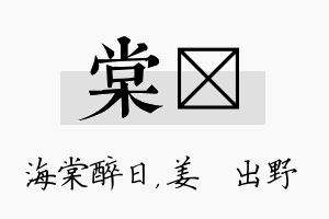 棠嫄名字的寓意及含义