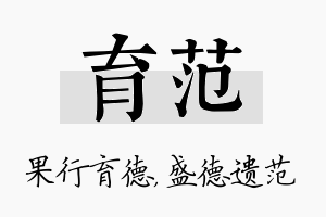 育范名字的寓意及含义