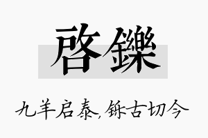 启铄名字的寓意及含义