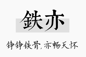 铁亦名字的寓意及含义