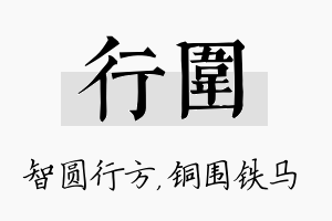 行围名字的寓意及含义