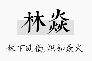 林焱名字的寓意及含义