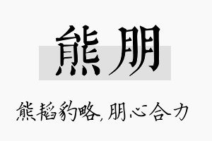 熊朋名字的寓意及含义