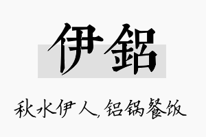 伊铝名字的寓意及含义