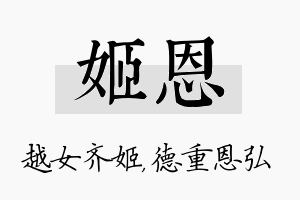 姬恩名字的寓意及含义