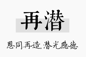 再潜名字的寓意及含义