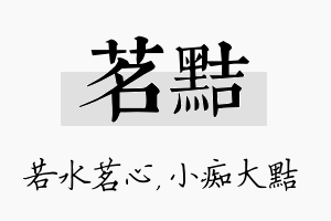 茗黠名字的寓意及含义