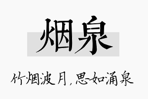 烟泉名字的寓意及含义