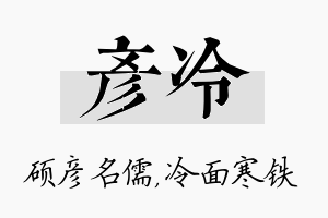 彦冷名字的寓意及含义