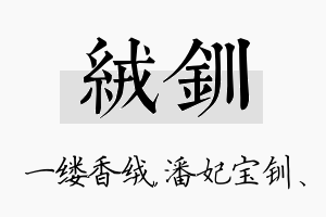 绒钏名字的寓意及含义