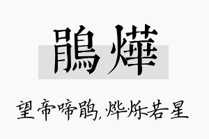 鹃烨名字的寓意及含义