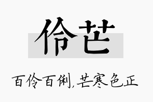 伶芒名字的寓意及含义