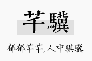 芊骥名字的寓意及含义