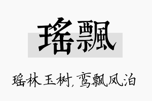 瑶飘名字的寓意及含义