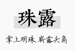 珠露名字的寓意及含义