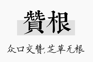 赞根名字的寓意及含义