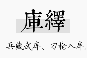 库绎名字的寓意及含义