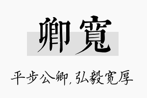 卿宽名字的寓意及含义