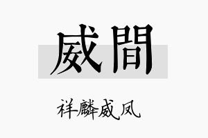 威间名字的寓意及含义