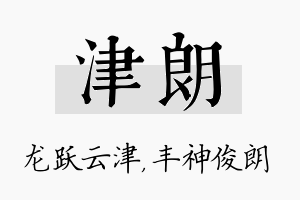 津朗名字的寓意及含义