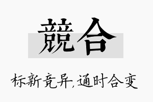 竞合名字的寓意及含义