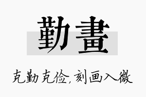 勤画名字的寓意及含义