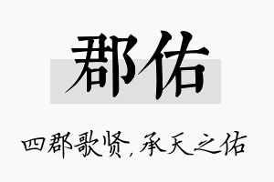 郡佑名字的寓意及含义