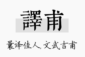 译甫名字的寓意及含义