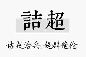 诘超名字的寓意及含义