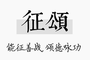 征颂名字的寓意及含义