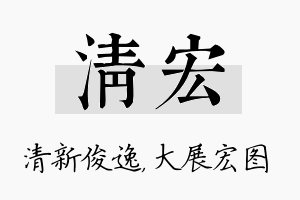 清宏名字的寓意及含义