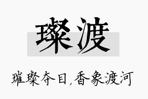 璨渡名字的寓意及含义