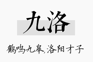 九洛名字的寓意及含义