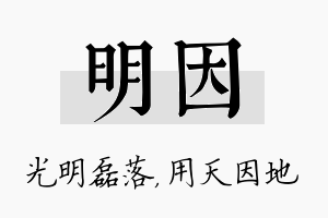 明因名字的寓意及含义