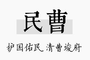 民曹名字的寓意及含义