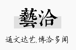 艺洽名字的寓意及含义