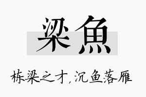 梁鱼名字的寓意及含义