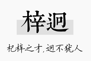 梓迥名字的寓意及含义