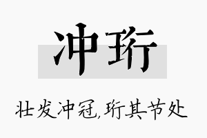 冲珩名字的寓意及含义