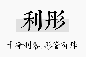 利彤名字的寓意及含义