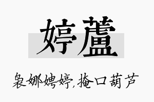 婷芦名字的寓意及含义