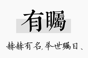 有瞩名字的寓意及含义