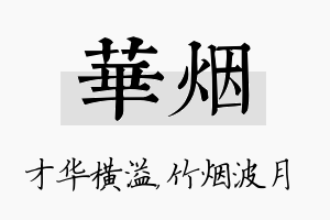 华烟名字的寓意及含义