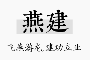 燕建名字的寓意及含义