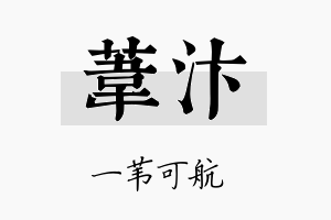 苇汴名字的寓意及含义